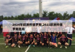 2024年欧洲杯俄罗斯,2021欧洲杯俄罗斯出局