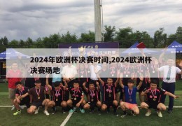 2024年欧洲杯决赛时间,2024欧洲杯决赛场地