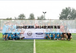 2024欧洲杯,2024欧洲杯海报