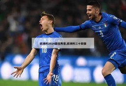 欧洲杯2024最佳阵容,欧洲杯二十四强