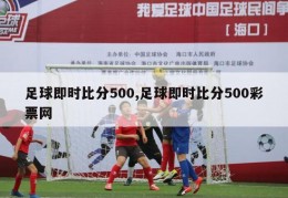 足球即时比分500,足球即时比分500彩票网