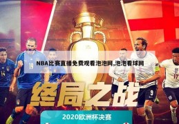 NBA比赛直播免费观看泡泡网,泡泡看球网