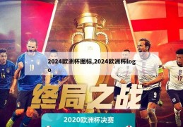 2024欧洲杯图标,2024欧洲杯logo