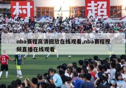 nba赛程高清回放在线观看,nba赛程视频直播在线观看