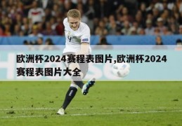 欧洲杯2024赛程表图片,欧洲杯2024赛程表图片大全