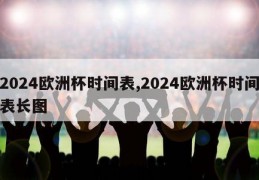 2024欧洲杯时间表,2024欧洲杯时间表长图