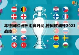 年德国欧洲杯比赛时间,德国欧洲杯2021战绩