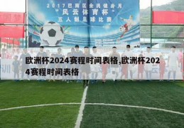 欧洲杯2024赛程时间表格,欧洲杯2024赛程时间表格