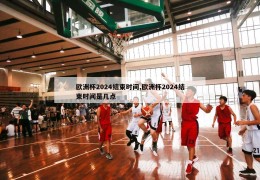 欧洲杯2024结束时间,欧洲杯2024结束时间是几点