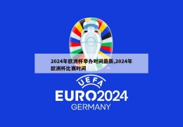 2024年欧洲杯举办时间最新,2024年欧洲杯比赛时间