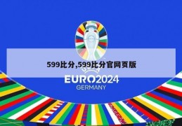 599比分,599比分官网页版