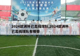 2024欧洲杯已出线球队,2024欧洲杯已出线球队有哪些