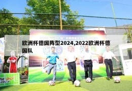 欧洲杯德国阵型2024,2022欧洲杯德国队