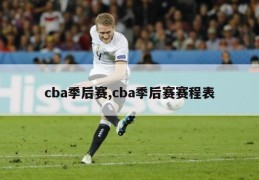 cba季后赛,cba季后赛赛程表