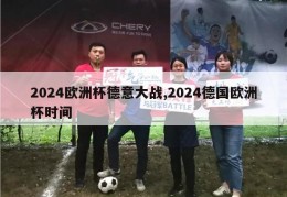 2024欧洲杯德意大战,2024德国欧洲杯时间