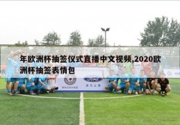 年欧洲杯抽签仪式直播中文视频,2020欧洲杯抽签表情包