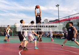 欧洲杯2024在哪个国家比赛,欧洲杯2024在哪个国家比赛呢