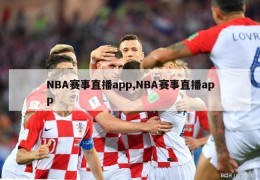 NBA赛事直播app,NBA赛事直播app