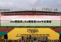 cba赛程表,cba赛程表cba今日赛程