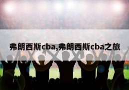 弗朗西斯cba,弗朗西斯cba之旅