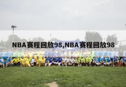 NBA赛程回放98,NBA赛程回放98