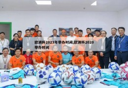 欧洲杯2023年举办时间,欧洲杯2020举办时间