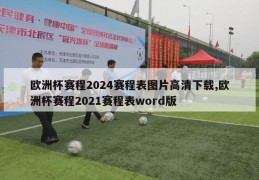 欧洲杯赛程2024赛程表图片高清下载,欧洲杯赛程2021赛程表word版