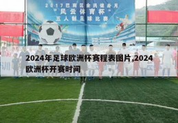 2024年足球欧洲杯赛程表图片,2024欧洲杯开赛时间