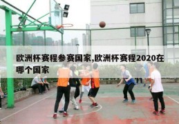 欧洲杯赛程参赛国家,欧洲杯赛程2020在哪个国家