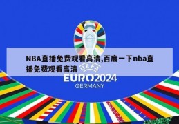 NBA直播免费观看高清,百度一下nba直播免费观看高清