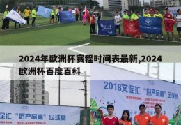 2024年欧洲杯赛程时间表最新,2024欧洲杯百度百科