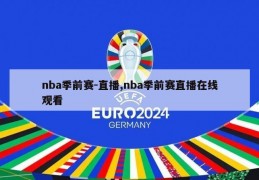 nba季前赛-直播,nba季前赛直播在线观看