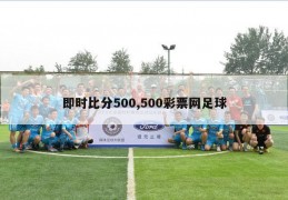 即时比分500,500彩票网足球