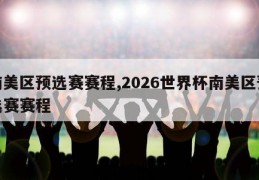 南美区预选赛赛程,2026世界杯南美区预选赛赛程