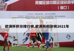 欧洲杯积分排行榜,欧洲杯积分榜2021年