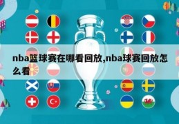 nba篮球赛在哪看回放,nba球赛回放怎么看