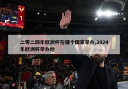 二零二四年欧洲杯在哪个国家举办,2024年欧洲杯举办地