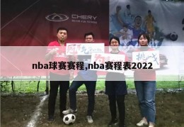 nba球赛赛程,nba赛程表2022