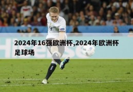 2024年16强欧洲杯,2024年欧洲杯足球场