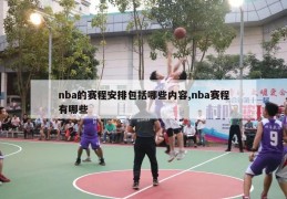 nba的赛程安排包括哪些内容,nba赛程有哪些