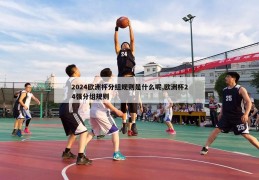 2024欧洲杯分组规则是什么呢,欧洲杯24强分组规则