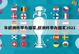 年欧洲杯举办国家,欧洲杯举办国家2021