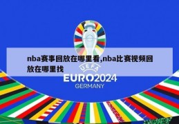 nba赛事回放在哪里看,nba比赛视频回放在哪里找