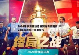 2024年欧洲杯预选赛赛程表格图片,2024年欧洲杯在哪里举行