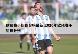 欧预赛小组积分榜最新,2020年欧预赛小组积分榜