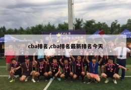 cba排名,cba排名最新排名今天