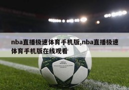 nba直播极速体育手机版,nba直播极速体育手机版在线观看