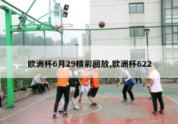 欧洲杯6月29精彩回放,欧洲杯622