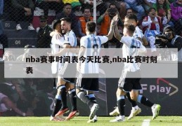 nba赛事时间表今天比赛,nba比赛时刻表