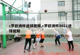 c罗欧洲杯进球视频,c罗欧洲杯2021进球视频